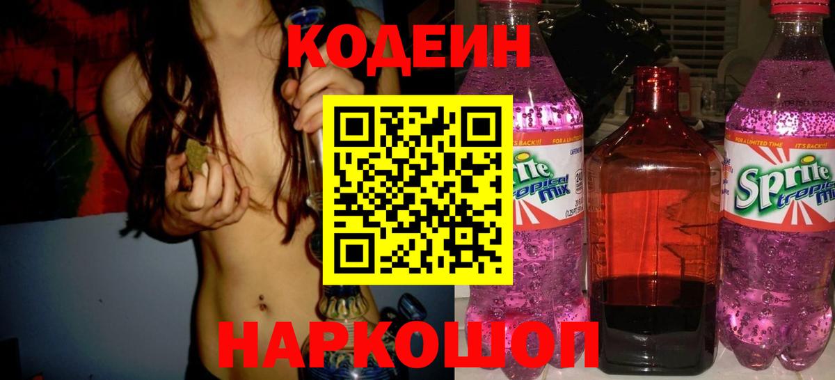 Сыктывкар  Кодеиновый сироп Lean Purple Drank  Вход с VPN 